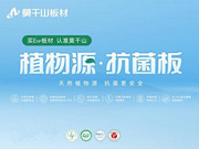 莫干山植物源抗菌板強勢上新，用實力領航健康家裝